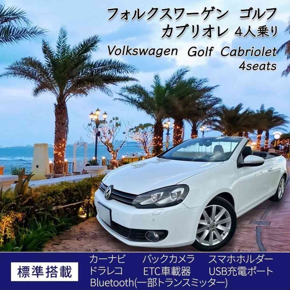 無料送迎あり(予約制) ゴルフ カブリオレ ホワイト 免責補償込み