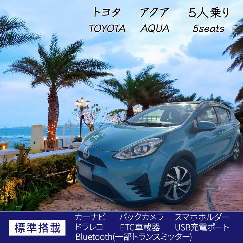 アクア⭐︎無料送迎(別途予約)⭐︎免責補償込み