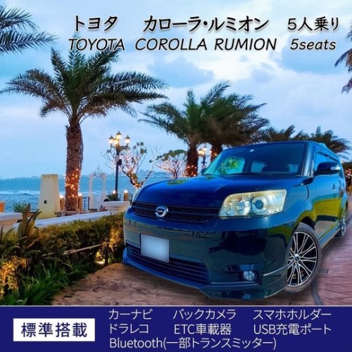 カローラ・ルミオン